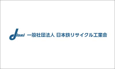 一般法人日本鉄リサイクル工業会