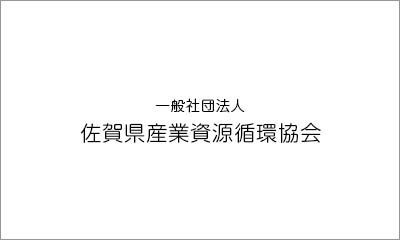 一般社団法人 佐賀県産業資源循環協会