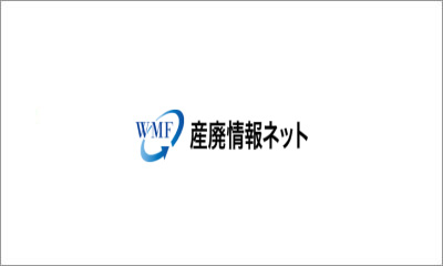 公益財団法人 産業廃棄物処理事業振興財団